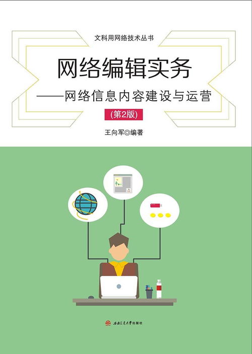 网络信息内容建设与运营实务 构筑数字时代的价值网络